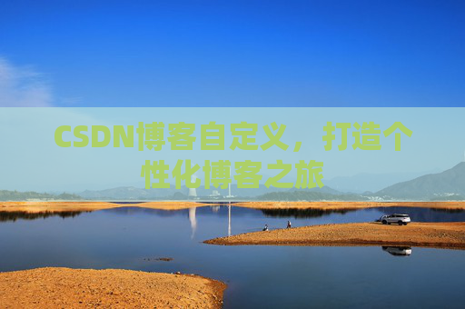CSDN博客自定义，打造个性化博客之旅